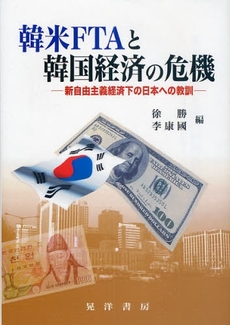 韓米FTAと韓国経済の危機