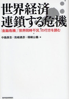 良書網 世界経済連鎖する危機 出版社: 東洋経済新報社 Code/ISBN: 9784492395097
