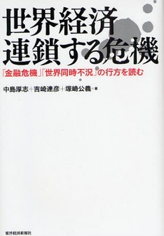 世界経済連鎖する危機