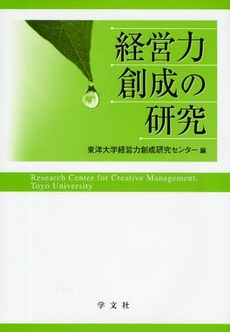 経営力創成の研究