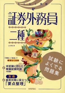 良書網 らくらく突破証券外務員二種試験によくでる問題集 出版社: AYURA著 Code/ISBN: 9784774137308