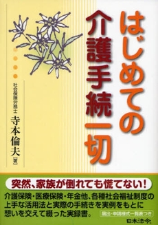 はじめての介護手続一切