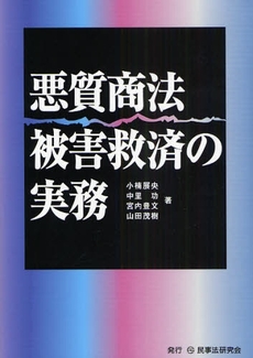 悪質商法被害救済の実務