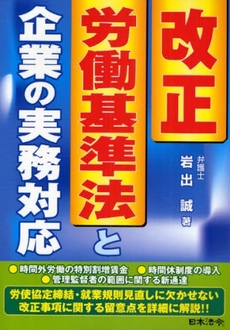 良書網 改正労働基準法と企業の実務対応 出版社: 日本法令 Code/ISBN: 9784539721018