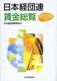 日本経団連賃金総覧 2009年版