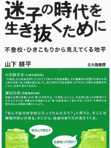 迷子の時代を生き抜くために