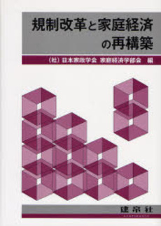 良書網 規制改革と家庭経済の再構築 出版社: 建帛社 Code/ISBN: 9784767965154