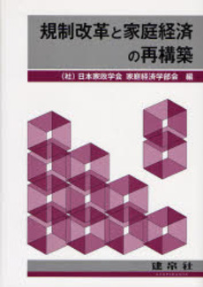 規制改革と家庭経済の再構築