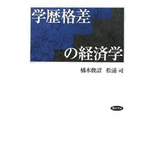 学歴格差の経済学