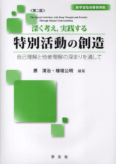 深く考え,実践する特別活動の創造