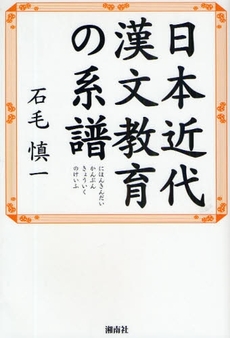良書網 日本近代漢文教育の系譜 出版社: 星雲社 Code/ISBN: 9784434125676