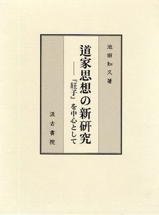 良書網 道家思想の新研究 出版社: 汲古書院 Code/ISBN: 9784762928512