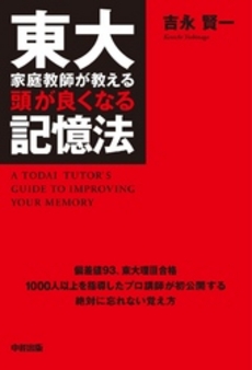 東大家庭教師が教える頭が良くなる記憶法