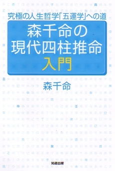 森千命の現代四柱推命入門