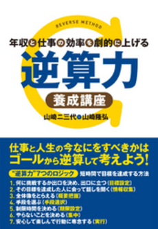 良書網 年収と仕事の効率を劇的に上げる逆算力養成講座 出版社: ﾓﾊﾞｲﾙﾒﾃﾞｨｱﾘｻｰ Code/ISBN: 9784844370574