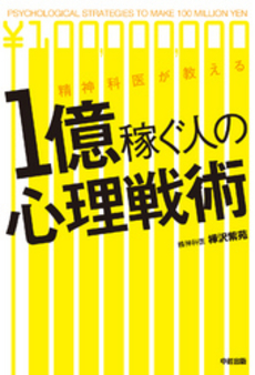 精神科医が教える1億稼ぐ人の心理戦術