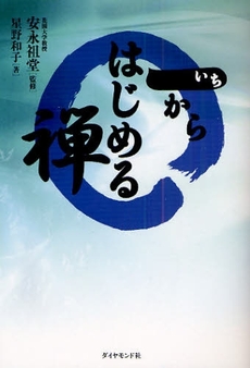 良書網 一からはじめる禅 出版社: ﾀﾞｲﾔﾓﾝﾄﾞ社 Code/ISBN: 9784478910276