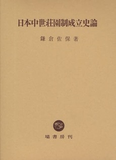 良書網 日本中世荘園制成立史論 出版社: 塙書房 Code/ISBN: 9784827312232