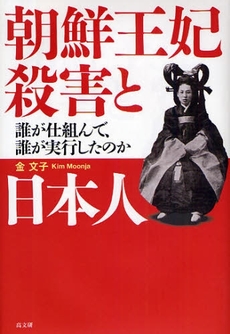 良書網 朝鮮王妃殺害と日本人 出版社: ピースデポ Code/ISBN: 9784874984161