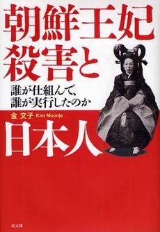 朝鮮王妃殺害と日本人