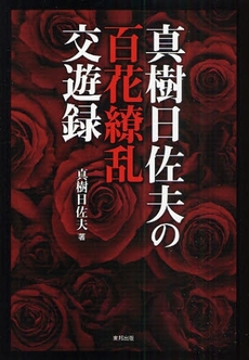 良書網 真樹日佐夫の百花繚乱交遊録 出版社: 全国勝手連連合会 Code/ISBN: 9784809407598