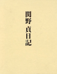 良書網 関野貞日記 出版社: 中央公論美術出版 Code/ISBN: 9784805505861