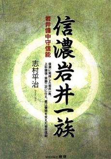 良書網 信濃岩井一族 出版社: 歴研 Code/ISBN: 9784903991245