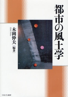 良書網 都市の風土学 出版社: 社会政策学会本部 Code/ISBN: 9784623052561