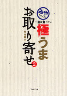 良書網 みやちゃんの一度は食べたい極うまお取り寄せ 2 出版社: ブックマン社 Code/ISBN: 9784893086631