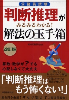 良書網 公務員試験判断推理がみるみるわかる!解法の玉手箱 改訂版 出版社: 実務教育出版 Code/ISBN: 9784788949942