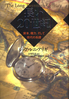 良書網 長い20世紀 出版社: 作品社 Code/ISBN: 9784861822179