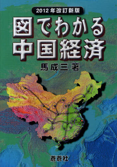 図でわかる中国経済