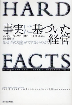 良書網 事実に基づいた経営 出版社: 東洋経済新報社 Code/ISBN: 9784492532508