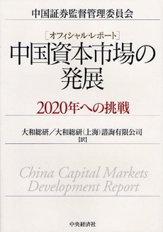 良書網 中国資本市場の発展 出版社: 貝塚啓明,財務省財務総合政策研究所編著 Code/ISBN: 9784502663604