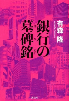 良書網 銀行の墓碑銘 出版社: 講談社 Code/ISBN: 9784062152709