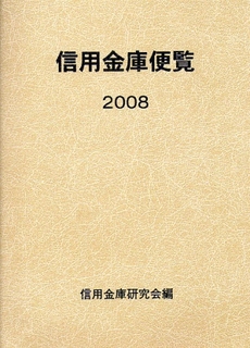 信用金庫便覧 2008