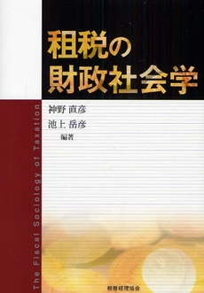 良書網 租税の財政社会学 出版社: 税務経理協会 Code/ISBN: 9784419051969