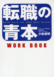 良書網 転職の青本 出版社: 日本ｲﾝﾍﾞｽﾀｰｽﾞｻｰ Code/ISBN: 9784777112586