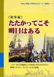 良書網 《総集編》たたかってこそ明日はある 出版社: ロゴス社 Code/ISBN: 9784780704327