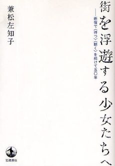 良書網 街を浮遊する少女たちへ 出版社: 韓勝憲著 Code/ISBN: 9784000248075