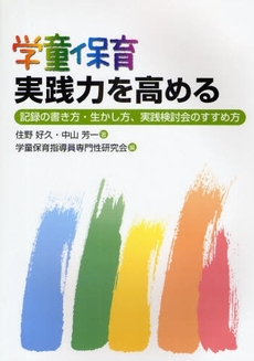 良書網 学童保育実践力を高める 出版社: いずみ野福祉会 Code/ISBN: 9784780302547