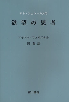 良書網 欲望の思考 出版社: 富士書店 Code/ISBN: 9784892270628