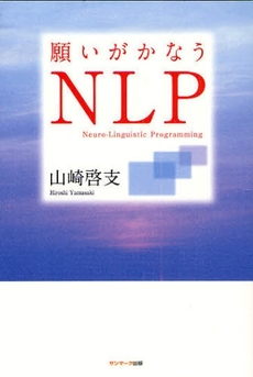 良書網 願いがかなうNLP 出版社: ｻﾝﾏｰｸ出版 Code/ISBN: 9784763198884