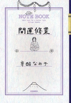 良書網 開運修業 出版社: 講談社 Code/ISBN: 9784062152556