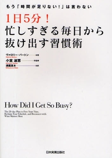 良書網 1日5分!忙しすぎる毎日から抜け出す習慣術 出版社: 日本実業出版社 Code/ISBN: 9784534045065