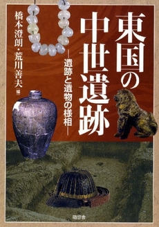 良書網 東国の中世遺跡 出版社: 随想舎 Code/ISBN: 9784887481848