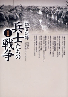 良書網 証言記録兵士たちの戦争 1 出版社: 日本放送出版協会 Code/ISBN: 9784140813423