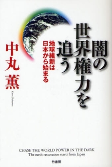 闇の世界権力を追う