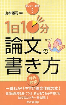 1日10分論文の書き方 買いたい新書