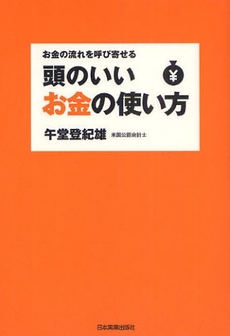 頭のいいお金の使い方